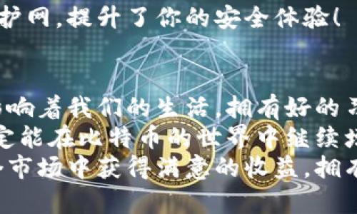   如何安全存储比特币钱包地址？ / 
 guanjianci 比特币,钱包地址,安全储存 /guanjianci 

引言
在数字货币的世界里，比特币已成为无可争议的领军者。随着越来愈多的人加入这一新兴市场，安全存储比特币钱包地址的问题也愈发显得重要。尤其是在这个信息技术发达的时代，如何保护自己的数字资产，成为了每个投资者和使用者必须面对的课题。今天，我们将深入探讨如何安全地存储比特币钱包地址，让每位用户都能安心享受比特币带来的红利！

比特币钱包地址的基本概念
首先，让我们从最基本的概念开始——比特币钱包地址。比特币钱包是一个存储数字货币的程序或设备，其中的钱包地址是用于接收比特币的唯一身份标识，它类似于银行账户的号码。拥有这个地址，你就能够接收任何用户传送给你的比特币！
根据不同类型的钱包，地址的形式也有所不同。比如，纸钱包的地址一般是通过生成器生成的，而热钱包、冷钱包等则会有不同的特性。了解这些信息，有助于选择适合自己的存储方式。

为何存储比特币钱包地址至关重要
在比特币的交易中，地址的安全性便是所有用户的生命线。想象一下，如果你的钱包地址被不法分子获取，他们就可以轻易地将你的比特币转至他们的账户，甚至一个不小心的错误操作，都可能导致资金的丧失。这种风险是投资者们必须认真对待的问题！
同时，正是因为比特币交易是不可逆的，一旦被骗取，你将很难追回损失。这徒增了对保管钱包地址必要性的重视！多么令人振奋的想法，如果能够避免这种损失，那我们的投资之路将会更加平稳！

选择合适的钱包类型
在存储比特币钱包地址之前，我们需要明确选择的正确钱包类型，这将直接影响到我们如何存储钱包地址及其安全性。一般来说，比特币钱包可以分为热钱包和冷钱包两大类。
strong热钱包/strong
热钱包是指在线钱包，它通过互联网连接提供服务，通常使用较方便，适合频繁交易的用户。然而，由于其在线特性，也更容易遭受黑客攻击。这使得许多持有大量比特币的用户不愿意使用热钱包。对于一些小额资金的日常交易，热钱包倒是一个实用的选择！

strong冷钱包/strong
而冷钱包则不与互联网直接联系，安全性更高，能够有效避免黑客的攻击。常见的冷钱包包括硬件钱包和纸钱包。虽然冷钱包的使用相对繁琐，但对于长时间存储比特币的用户来说，绝对是更明智的选择。你可以将你的比特币安全地“隔离”在不在线的环境中，安心等待其升值！

安全存储比特币钱包地址的技巧
选择好钱包之后，接下来就要谈谈如何安全地存储比特币钱包地址。这一过程同样意义重大！
strong1. 使用密码保护/strong
不论是你的比特币钱包程序还是任何存储方式，设置一个复杂且独特的密码是非常必要的。这是第一道防线，保护你的资产绝不可过于简单！你的密码应该结合大写字母、小写字母、数字和特殊字符，形成一个强大的组合。

strong2. 定期备份/strong
定期备份你的钱包数据是防止意外丢失的又一重要措施！我们常常会忽视这一点，可能在某一天因为意外丢失设备或软件崩溃而失去所有的比特币。备份不仅可以保护你的资产，同时也是一种安全的风险管理方式。当你备份好你的数据后，务必要安全地存放备份文件，确保不被他人访问！

strong3. 选择可信赖的平台/strong
无论你是使用在线钱包、交易所，还是其他服务，选用一个信誉良好的平台是极为重要的。务必要仔细研究平台的安全措施，确保其能够有效保护用户数据，还可以参考其他用户的反馈口碑，了解平台是否值得信赖。多么令人振奋的是！有一些交易平台正在不断提升技术，以增强安全性！

strong4. 使用双重验证/strong
实现双重验证是一种额外的安全措施。通过同时要求用户输入手机短信验证码或使用专门的认证应用，可以有效避免账户被盗。它为你的比特币钱包增添了一层防护网，提升了你的安全体验！

总结
储存比特币钱包地址并非小事，实现安全存储需要重视对钱包类型的选择、保护措施及安全平台的使用。随着数字时代的不断发展，我们身边无处不在的技术都在影响着我们的生活，拥有好的习惯将有助于我们减少不必要的风险！
想想未来，期待着比特币和区块链技术将带给我们的无尽可能，正因如此，我们更应该对数字资产的安全性保持高度警惕。只要我们能够做到以上几点，我们的资产定能在比特币的世界中继续增值！
无论你是比特币的新手还是老手，理解钱包地址的存储，都会让你在这个快速发展的金融科技时代走得更加稳健和自信。展望未来，愿每位比特币投资者都能在这个市场中获得满意的收益，拥有理想的财富回报！
