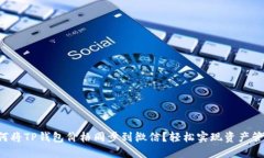 如何将TP钱包价格同步到微