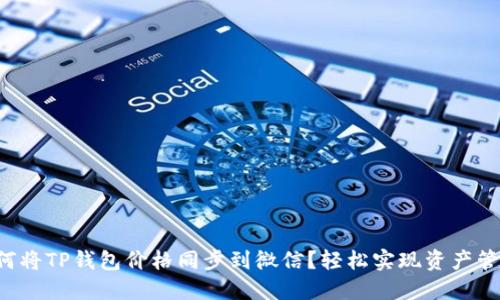 如何将TP钱包价格同步到微信？轻松实现资产管理！