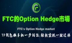 TP钱包换手机一步到位：轻
