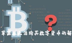 TP钱包苹果版无法购买数字