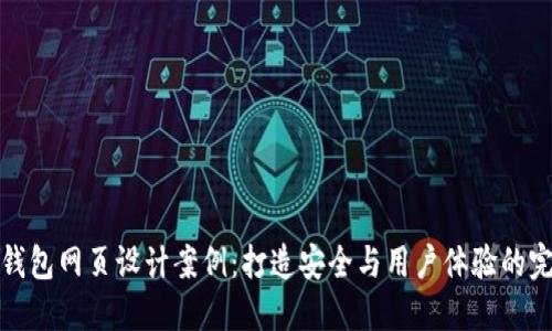 区块链钱包网页设计案例：打造安全与用户体验的完美结合