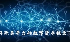如何将欧易平台的数字货