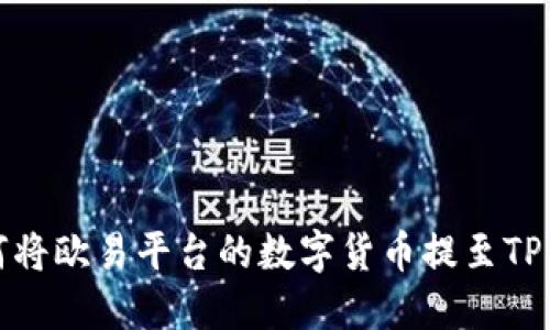 如何将欧易平台的数字货币提至TP钱包