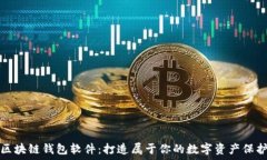   定制区块链钱包软件：打