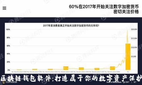   
定制区块链钱包软件：打造属于你的数字资产保护殿堂