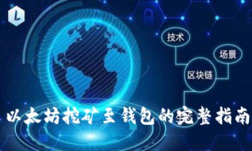 以太坊挖矿至钱包的完整指南