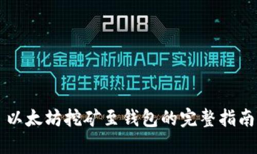 以太坊挖矿至钱包的完整指南