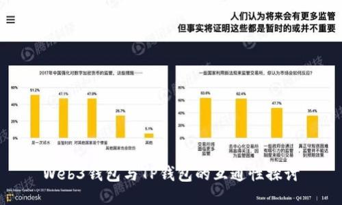 Web3钱包与TP钱包的互通性探讨