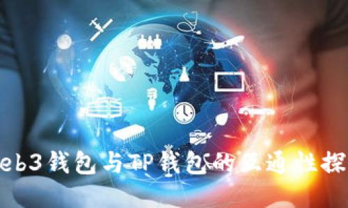 Web3钱包与TP钱包的互通性探讨