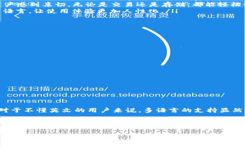 比特币钱包是中文还是英文？

在区块链和加密货币的世界里，比特币钱包扮演着至关重要的角色。随着越来越多的人开始了解和使用比特币，很多也会疑惑：比特币钱包的界面是中文还是英文？实际上，这取决于你选择的具体钱包类型以及其设置选项。以下将为你详细解析，比特币钱包在语言上的选择，以及如何在不同的钱包中进行语言设置。

比特币钱包的定义与种类
比特币钱包是用于存储、管理和交易比特币的一种软件或硬件工具。简而言之，你可以把它想象成一个数字钱包，里面可以存放比特币的“钥匙”。根据存储方式的不同，比特币钱包可以分为几种常见的类型：

ul
    listrong软件钱包：/strong这些通常是应用程序或在线服务，包括桌面钱包和移动钱包。软件钱包以方便操作和用户体验为主，但也可能面临一些安全隐患。/li
    listrong硬件钱包：/strong这种物理设备可以离线存储比特币，提供较高的安全性。这类钱包虽然使用相对繁琐，但它们为用户的比特币提供了强有力的保护。/li
    listrong纸钱包：/strong将比特币的私钥打印在纸上，虽然极其安全，但同时也需要用户妥善保管，避免遗失或损坏。/li
/ul

语言选择的影响因素
比特币钱包的语言设置主要受以下几个因素影响：

ul
    listrong钱包开发者的选择：/strong许多钱包是由国际团队开发的，通常默认使用英文界面，但也可能提供多种语言的支持。/li
    listrong用户的地区设置：/strong大多数现代钱包会根据用户的地理位置自动调整语言。如果你的设备设置为中文，那么钱包界面也可能会呈现中文。/li
    listrong应用内设置：/strong一些钱包允许用户在应用内手动选择语言，有的甚至支持多种语言的切换功能。/li
/ul

常见比特币钱包的语言支持情况
在这里，我们来看看一些流行的比特币钱包，它们在语言方面的表现如何：

ul
    listrongBlockchain.com：/strong这款流行的钱包默认以英文显示，但在账户设置中可以选择多种语言，包括中文！用户在创建账户时，可以根据自己的需求选择语言，真是太全面了！/li
    listrongCoinbase：/strongCoinbase 是一个非常受欢迎的加密货币交易平台，其钱包部分也支持多种语言，包括中文，更让本地用户感到亲切。无论是交易还是存储，都能轻松使用！/li
    listrongTrust Wallet：/strong作为一个移动端钱包，Trust Wallet 也具备语言选择的功能。用户可以根据自己的需求自主设置语言，让使用体验更加人性化。/li
/ul

如何设置比特币钱包的语言
不同钱包的语言设置可能会有所不同，但以下是一些通用的步骤，帮助用户轻松切换钱包语言：

ol
    li打开你的比特币钱包应用。/li
    li进入设置菜单，通常是一个齿轮图标。/li
    li找到“语言”或“Localization”的选项。/li
    li在语言列表中选择“中文”或你期望的语言。/li
    li保存设置，并重新启动应用以确认更改。/li
/ol

小结：比特币钱包的语言选择给用户带来的便利
选择合适的语言，对于使用比特币钱包的用户来说是无比重要的。良好的语言支持让各类用户都能够轻松上手，体验到加密货币的魅力！对于不懂英文的用户来说，多语言的支持显然极大地降低了使用壁垒。我们可以看到，随着加密货币的日益普及，越来越多的钱包正在考虑本地化这一点，为全球用户提供更佳的服务。

所以，无论你是比特币的新手还是资深用户，不妨检视一下你的钱包语言设置，确保它符合你的使用习惯与需求！毕竟，流畅的操作体验能够让你更专注于加密货币的乐趣！多么令人振奋的一件事情啊！毕竟，进入这个新兴的金融领域，每一步都显得如此精彩与独特。

比特币钱包, 语言设置, 多语言支持/guanjianci