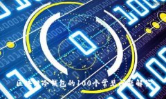 区块链冷钱包的100个常见