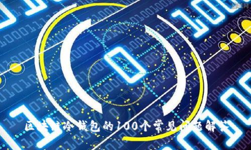 区块链冷钱包的100个常见问题解答