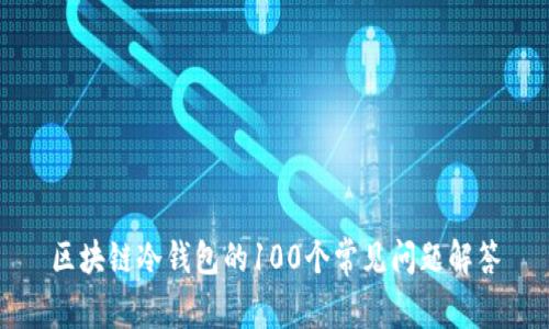 区块链冷钱包的100个常见问题解答