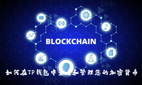 如何在TP钱包中查看和管理您的加密货币