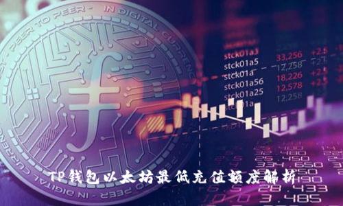 TP钱包以太坊最低充值额度解析