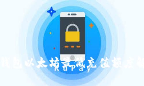TP钱包以太坊最低充值额度解析