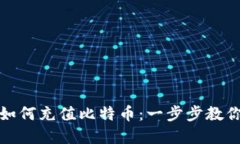 在线钱包如何充值比特币