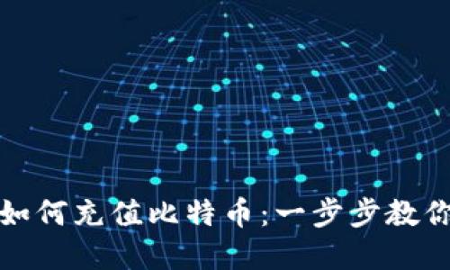 在线钱包如何充值比特币：一步步教你快速入门