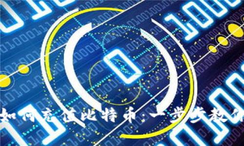 在线钱包如何充值比特币：一步步教你快速入门