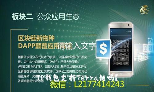 TP钱包支持Terra链吗？