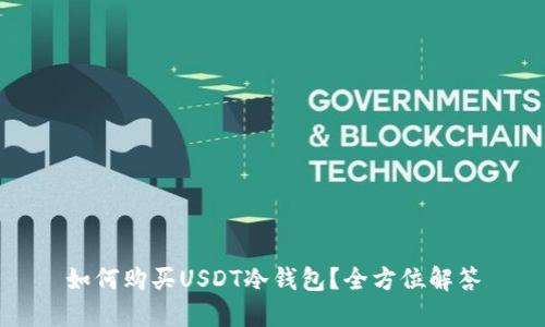如何购买USDT冷钱包？全方位解答