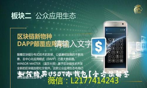 如何购买USDT冷钱包？全方位解答