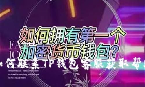 如何联系TP钱包客服获取帮助