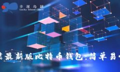 如何下载安装最新版比特