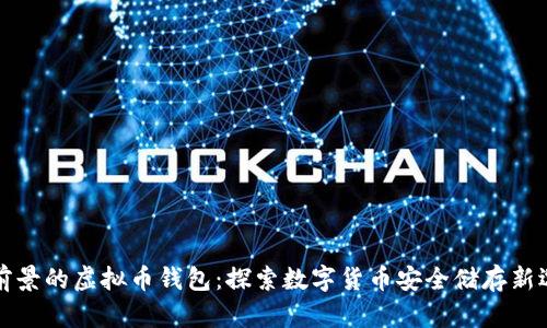 有前景的虚拟币钱包：探索数字货币安全储存新选择