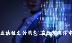 蓝鲸区块链支付钱包：在