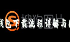 虚拟币钱包下载流程详解