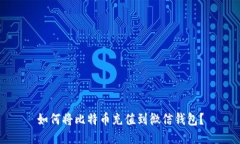 如何将比特币充值到微信