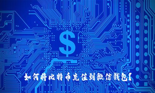 如何将比特币充值到微信钱包？