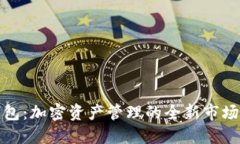 TP钱包：加密资产管理的全