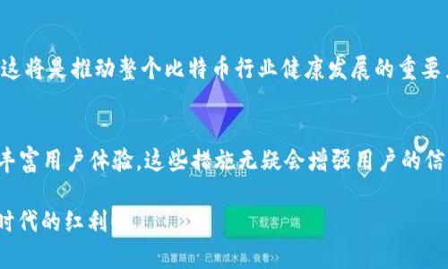 比特币钱包安全性分析：钱包会倒闭吗？

比特币, 钱包安全, 数字货币/guanjianci

引言：比特币钱包的现状与未来
在数字货币飞速发展的今天，比特币作为最早且最具影响力的加密货币，其钱包的安全性和存储可靠性备受关注。然而，伴随着投资者的热情与市场的波动，很多人不禁发问：比特币钱包真的会倒闭吗？这是一个亟待解答的问题，尤其是在数字货币市场充满变数的环境下。

比特币钱包的种类
要理解比特币钱包是否会倒闭，首先我们需要知道比特币钱包的种类。比特币钱包主要分为以下几种：
ul
    listrong热钱包/strong：在线存储比特币，用户随时可以访问和交易，方便快捷但安全性相对较低。/li
    listrong冷钱包/strong：离线存储比特币，更加安全，适合长期投资，但相对不便于日常交易。/li
    listrong硬件钱包/strong：专用设备，安全性高，适合存储大额资产，但价格较贵。/li
    listrong纸钱包/strong：将比特币私钥和公钥打印在纸上，安全性极高，但也容易丢失。/li
/ul

钱包会倒闭的原因
在对比特币钱包进行评估时，我们需要考虑几个关键因素，这些因素可能导致不同类型钱包的“倒闭”。

h41. 公司破产或撤资/h4
对于热钱包和一些云存储钱包，钱包服务提供商的倒闭将直接导致用户的资产短期内无法访问。多么令人振奋的技术背后，也隐藏着企业经营风险！市场竞争激烈，虽然一些大型平台如Coinbase和Binance等相对安全，但小型平台在市场波动中可能面临困境。

h42. 黑客攻击/h4
数字货币的一个重要特点就是其安全性。然而，许多钱包依然有可能受到黑客攻击。一旦黑客成功侵入，用户的资产可能被盗取。因此，用户在选择钱包时，务必要关注其安全性和历史记录。

h43. 技术更新与产品迭代/h4
数字货币领域技术迭代迅速，一些钱包可能因未能及时更新而被淘汰。想象一下，如果没有跟上技术的发展，某款钱包就会变得逐渐不受欢迎，最终在市场竞争中被“埋没”。

如何降低比特币钱包倒闭的风险
尽管钱包的安全性无法得到100%保障，但我们可以采取一些措施来降低风险。”

h41. 选择知名度高的钱包/h4
选择市场上信誉良好的钱包提供商，比如Coinbase、Exodus等，以确保其技术团队的专业性和安全性。

h42. 使用冷钱包/h4
如果你打算长期持有比特币，冷钱包是一个不错的选择。它可以有效防止网络攻击，让你的财产更加安全。

h43. 定期备份/h4
无论使用哪种钱包，都需要定期备份、更新私钥和助记词，这样在遇到意外时可以随时恢复。

用户的心理防线：关于风险与回报的平衡
对于大多数投资者而言，数字资产的吸引力在于其潜在的高回报。然而，高收益往往伴随高风险。在选择比特币钱包时，用户不仅要关注技术背景，还要对市场的波动有清晰的认知。
有些用户在经历了极端的牛市与熊市后，可能会对数字货币产生怀疑，甚至放弃。然而，这种情绪不可避免地会影响他们对钱包的选择。背负着强烈期待和不安的心情，用户需要在“盈利的希望”和“损失的恐惧”之间找到平衡。

比特币钱包的未来展望
面对技术的进步和市场的发展，比特币钱包的未来会如何呢？

h41. 安全性的不断提高/h4
随着区块链技术的不断演进，我们将看到更多针对钱包安全性的创新。例如，采用多重签名技术、量子加密等新型安全措施将变得愈加普遍。

h42. 用户体验的/h4
钱包提供商会更加重视用户体验，简化操作流程，提高用户友好度。因此，选择钱包不再仅仅是安全，而是整体便利性与体验的提升。

h43. 社区与生态的发展/h4
用户社区的发展与壮大，将进一步推动比特币钱包相关技术的进步。信息共享和社区反馈机制，有助于提高 wallets 的安全性与可用性，这将是推动整个比特币行业健康发展的重要力量。

结尾
在这一切的背后，安全与风险始终是比特币钱包无可避免的话题。虽然数字货币的市场尚不成熟，但通过规范行业秩序、加强钱包安全性、丰富用户体验，这些措施无疑会增强用户的信心。每一位比特币投资者都应在这波潮起潮落中，保持冷静，选择适合自己的钱包，从而使自己的数字资产稳如磐石，迈向充满希望的明天！

总之，对于“比特币钱包会倒闭吗”的问题，答案并不是绝对的。只有在不断学习和适应的过程中，我们才能更好地把握风险，收获数字货币时代的红利！