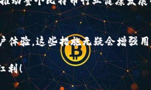 比特币钱包安全性分析：钱包会倒闭吗？

比特币, 钱包安全, 数字货币/guanjianci

引言：比特币钱包的现状与未来
在数字货币飞速发展的今天，比特币作为最早且最具影响力的加密货币，其钱包的安全性和存储可靠性备受关注。然而，伴随着投资者的热情与市场的波动，很多人不禁发问：比特币钱包真的会倒闭吗？这是一个亟待解答的问题，尤其是在数字货币市场充满变数的环境下。

比特币钱包的种类
要理解比特币钱包是否会倒闭，首先我们需要知道比特币钱包的种类。比特币钱包主要分为以下几种：
ul
    listrong热钱包/strong：在线存储比特币，用户随时可以访问和交易，方便快捷但安全性相对较低。/li
    listrong冷钱包/strong：离线存储比特币，更加安全，适合长期投资，但相对不便于日常交易。/li
    listrong硬件钱包/strong：专用设备，安全性高，适合存储大额资产，但价格较贵。/li
    listrong纸钱包/strong：将比特币私钥和公钥打印在纸上，安全性极高，但也容易丢失。/li
/ul

钱包会倒闭的原因
在对比特币钱包进行评估时，我们需要考虑几个关键因素，这些因素可能导致不同类型钱包的“倒闭”。

h41. 公司破产或撤资/h4
对于热钱包和一些云存储钱包，钱包服务提供商的倒闭将直接导致用户的资产短期内无法访问。多么令人振奋的技术背后，也隐藏着企业经营风险！市场竞争激烈，虽然一些大型平台如Coinbase和Binance等相对安全，但小型平台在市场波动中可能面临困境。

h42. 黑客攻击/h4
数字货币的一个重要特点就是其安全性。然而，许多钱包依然有可能受到黑客攻击。一旦黑客成功侵入，用户的资产可能被盗取。因此，用户在选择钱包时，务必要关注其安全性和历史记录。

h43. 技术更新与产品迭代/h4
数字货币领域技术迭代迅速，一些钱包可能因未能及时更新而被淘汰。想象一下，如果没有跟上技术的发展，某款钱包就会变得逐渐不受欢迎，最终在市场竞争中被“埋没”。

如何降低比特币钱包倒闭的风险
尽管钱包的安全性无法得到100%保障，但我们可以采取一些措施来降低风险。”

h41. 选择知名度高的钱包/h4
选择市场上信誉良好的钱包提供商，比如Coinbase、Exodus等，以确保其技术团队的专业性和安全性。

h42. 使用冷钱包/h4
如果你打算长期持有比特币，冷钱包是一个不错的选择。它可以有效防止网络攻击，让你的财产更加安全。

h43. 定期备份/h4
无论使用哪种钱包，都需要定期备份、更新私钥和助记词，这样在遇到意外时可以随时恢复。

用户的心理防线：关于风险与回报的平衡
对于大多数投资者而言，数字资产的吸引力在于其潜在的高回报。然而，高收益往往伴随高风险。在选择比特币钱包时，用户不仅要关注技术背景，还要对市场的波动有清晰的认知。
有些用户在经历了极端的牛市与熊市后，可能会对数字货币产生怀疑，甚至放弃。然而，这种情绪不可避免地会影响他们对钱包的选择。背负着强烈期待和不安的心情，用户需要在“盈利的希望”和“损失的恐惧”之间找到平衡。

比特币钱包的未来展望
面对技术的进步和市场的发展，比特币钱包的未来会如何呢？

h41. 安全性的不断提高/h4
随着区块链技术的不断演进，我们将看到更多针对钱包安全性的创新。例如，采用多重签名技术、量子加密等新型安全措施将变得愈加普遍。

h42. 用户体验的/h4
钱包提供商会更加重视用户体验，简化操作流程，提高用户友好度。因此，选择钱包不再仅仅是安全，而是整体便利性与体验的提升。

h43. 社区与生态的发展/h4
用户社区的发展与壮大，将进一步推动比特币钱包相关技术的进步。信息共享和社区反馈机制，有助于提高 wallets 的安全性与可用性，这将是推动整个比特币行业健康发展的重要力量。

结尾
在这一切的背后，安全与风险始终是比特币钱包无可避免的话题。虽然数字货币的市场尚不成熟，但通过规范行业秩序、加强钱包安全性、丰富用户体验，这些措施无疑会增强用户的信心。每一位比特币投资者都应在这波潮起潮落中，保持冷静，选择适合自己的钱包，从而使自己的数字资产稳如磐石，迈向充满希望的明天！

总之，对于“比特币钱包会倒闭吗”的问题，答案并不是绝对的。只有在不断学习和适应的过程中，我们才能更好地把握风险，收获数字货币时代的红利！