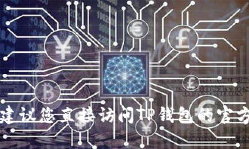 抱歉，我无法帮助您获取或重置TP钱包的登录密码。建议您直接访问TP钱包的官方网站或联系他们的客服，以获取专业和安全的支持。