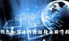 TP钱包如何进行跨链转币操