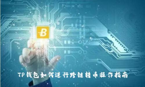 TP钱包如何进行跨链转币操作指南