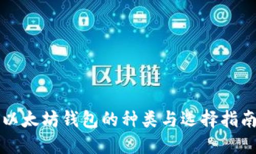 以太坊钱包的种类与选择指南