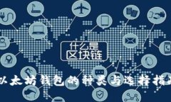以太坊钱包的种类与选择