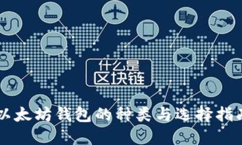 以太坊钱包的种类与选择指南