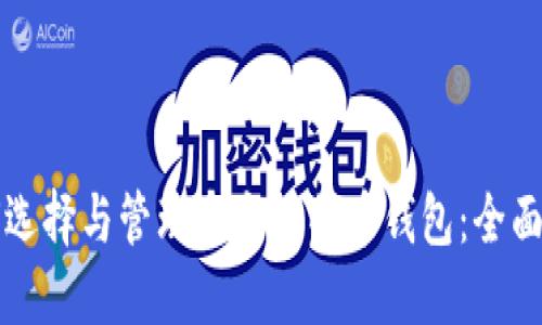 如何选择与管理多个比特币钱包：全面指南