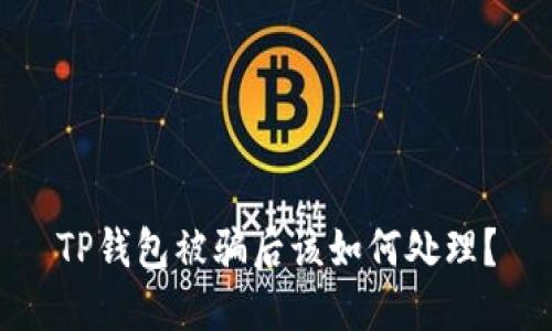 TP钱包被骗后该如何处理？