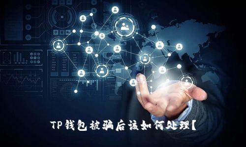 TP钱包被骗后该如何处理？