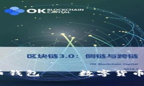 2014年的比特币钱包——数字货币的存储革命之旅