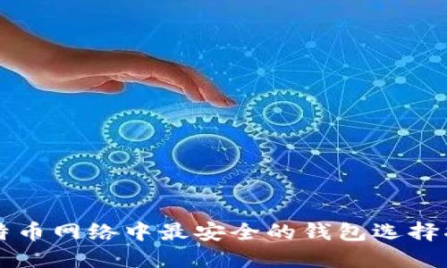 比特币网络中最安全的钱包选择指南