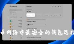 比特币网络中最安全的钱