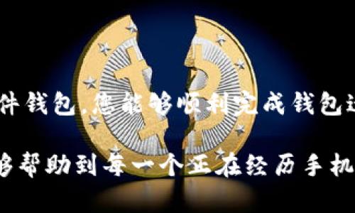 以太坊钱包换了手机，如何安全迁移资产？

以太坊, 钱包迁移, 手机安全/guanjianci

引言
在数字货币迅速发展的今天，越来越多的人选择使用以太坊等加密货币进行投资或者交易。然而，随着手机的更新换代，一些用户可能会面临以太坊钱包迁移的问题。如何安全地将以太坊钱包从旧手机迁移到新手机上，这不仅关乎资产安全，更是每个投资者都需掌握的重要技能！

了解以太坊钱包
在深入迁移过程之前，让我们首先了解一下以太坊钱包的基本知识。以太坊钱包是存储以太币（ETH）及其他基于以太坊平台的代币（如ERC-20代币）的工具。它可以是软件钱包、硬件钱包或者纸钱包。每种钱包都有其特点，但无论是哪种钱包，对私钥的保护都是至关重要的！

安全迁移的重要性
考虑到以太坊钱包存储的是您宝贵的数字资产，安全迁移显得尤为重要。为了确保您的资产不被盗取或者丢失，您必须采取必要的安全措施。例如，保密您的私钥和助记词，以及在迁移过程中避免连接不安全的网络。这简直至关重要，多么令人振奋啊！

迁移钱包的准备工作
在进行迁移之前，您需要做好以下准备：
ul
listrong备份旧手机钱包数据：/strong确保您备份了旧手机钱包里的所有数据，包括私钥和助记词。/li
listrong下载新手机钱包应用：/strong在新手机上下载可信赖的以太坊钱包应用，推荐使用如MetaMask、Trust Wallet等知名度高、用户评价好的应用。/li
listrong确保安全网络环境：/strong在进行迁移时，尽量选择安全的Wi-Fi网络，避免使用公共网络。毕竟，数字资产的安全可不是随便玩的哦！/li
/ul

迁移钱包的具体步骤
在做好充分准备后，您可以按照以下步骤进行迁移：

h4步骤一：备份与导出/h4
首先，在旧手机上打开您的以太坊钱包。进入钱包设置，找到备份选项，选择导出私钥或助记词。务必将其存放于安全的位置，切勿与他人分享！这一步骤是成功迁移的基石！

h4步骤二：在新手机上设置钱包/h4
接下来，在新手机上安装下载好的钱包应用。打开应用后，您将看到新建钱包或者恢复钱包的选项。选择恢复钱包，然后按提示输入您从旧钱包备份的私钥或助记词。输入完成后，您的以太坊钱包将在新手机上恢复，再也不必担心资产的丢失了！

h4步骤三：验证资产/h4
搬家完成后，别忘了检查您的资产是否成功转移到新手机。在钱包中查看您的以太币和其他代币，确认一切正常！这种体验，无疑是让人倍感欣喜的。

另一种安全方法：硬件钱包
如果您对软件钱包的安全性表示担心，可以考虑使用硬件钱包。硬件钱包是一种独立的设备，可以安全地存储您的私钥，保护您的资产免受黑客攻击。虽然它的价格相对较高，但却是保护大额资产的一种明智选择！

迁移后注意事项
迁移完成后，确保您采取几个后续措施以防止潜在的安全风险：
ul
listrong删除旧手机上的钱包应用：/strong尽快从旧手机上彻底删除钱包应用，确保任何人无法访问您的钱包数据。/li
listrong定期更换密码：/strong定期更换您的钱包密码，增加安全性。/li
listrong保持软件更新：/strong定期更新钱包应用，确保您使用的是最新版本，以免受到安全漏洞的影响。/li
/ul

总结
在以太坊钱包的迁移过程中，注意安全是重中之重。通过备份旧钱包、在新手机上安全恢复钱包、验证资产以及选择合适的硬件钱包，您能够顺利完成钱包迁移，保护您的数字资产不受威胁！

回顾整个迁移过程，需要牢记的是：安全第一，备份第二！您会发现，拥有以太坊钱包的安全感简直令人期待！希望这些内容能够帮助到每一个正在经历手机更换和钱包迁移的朋友们，为您的数字资产保驾护航。不断学习，不断提升，未来会更美好！